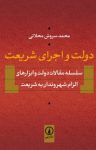 کتاب دولت و اجرای شریعت: سلسله مقالات دولت و ابزارهای الزام شهروندان به شریعت نوشته  محمد سروش محلاتی
